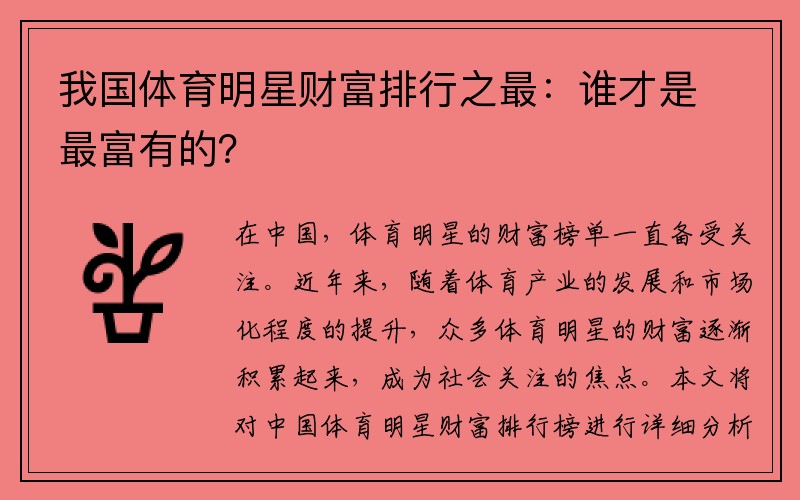 我国体育明星财富排行之最：谁才是最富有的？