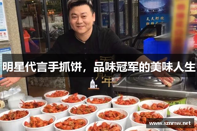 明星代言手抓饼，品味冠军的美味人生