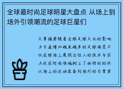 全球最时尚足球明星大盘点 从场上到场外引领潮流的足球巨星们