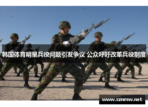 韩国体育明星兵役问题引发争议 公众呼吁改革兵役制度