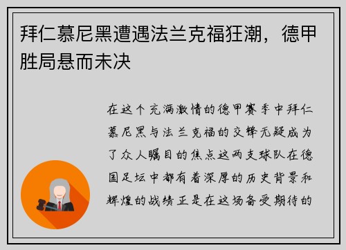 拜仁慕尼黑遭遇法兰克福狂潮，德甲胜局悬而未决