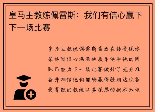 皇马主教练佩雷斯：我们有信心赢下下一场比赛