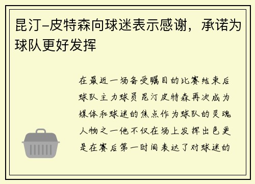 昆汀-皮特森向球迷表示感谢，承诺为球队更好发挥