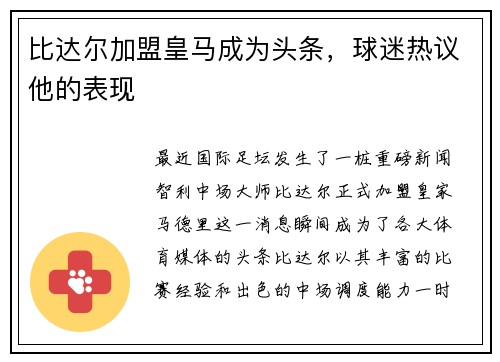 比达尔加盟皇马成为头条，球迷热议他的表现