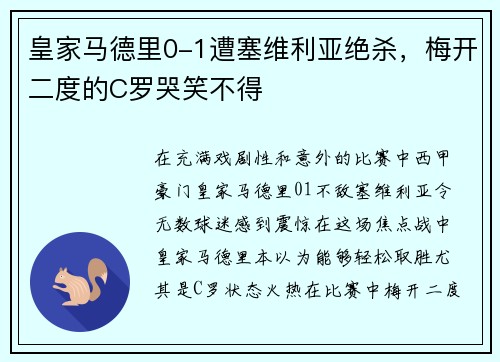 皇家马德里0-1遭塞维利亚绝杀，梅开二度的C罗哭笑不得