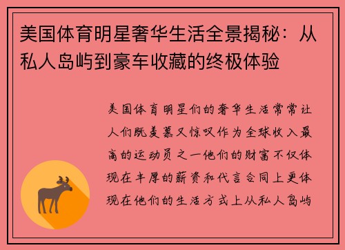 美国体育明星奢华生活全景揭秘：从私人岛屿到豪车收藏的终极体验