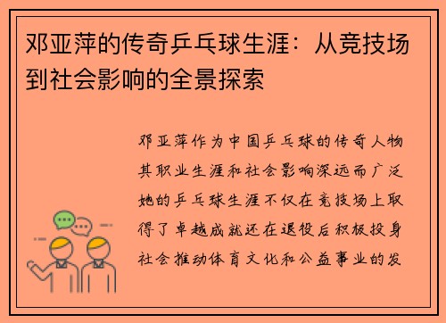 邓亚萍的传奇乒乓球生涯：从竞技场到社会影响的全景探索