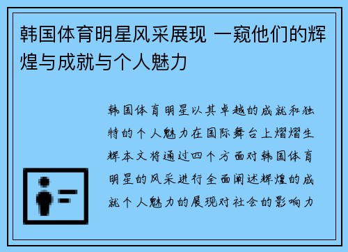 韩国体育明星风采展现 一窥他们的辉煌与成就与个人魅力