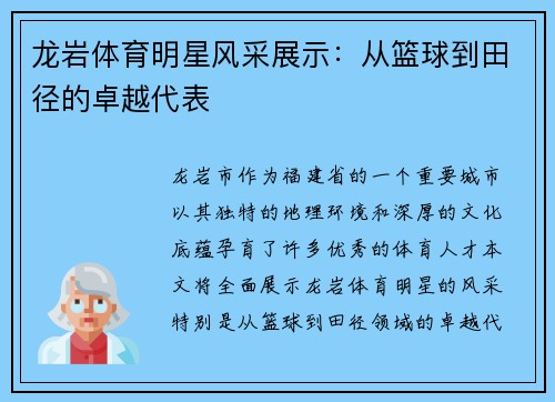 龙岩体育明星风采展示：从篮球到田径的卓越代表