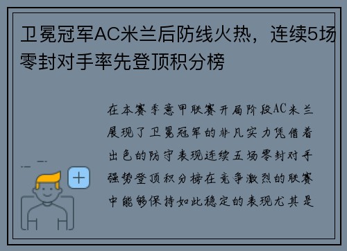 卫冕冠军AC米兰后防线火热，连续5场零封对手率先登顶积分榜
