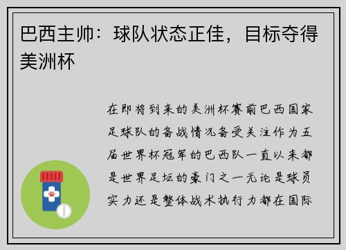 巴西主帅：球队状态正佳，目标夺得美洲杯