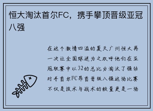 恒大淘汰首尔FC，携手攀顶晋级亚冠八强