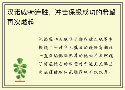 汉诺威96连胜，冲击保级成功的希望再次燃起