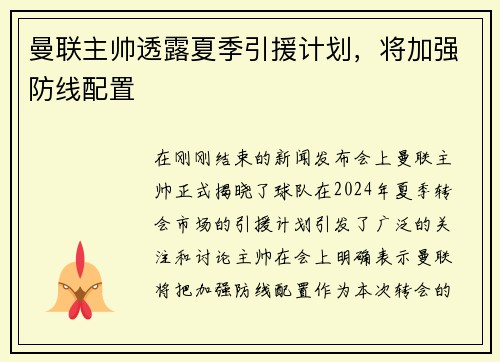 曼联主帅透露夏季引援计划，将加强防线配置