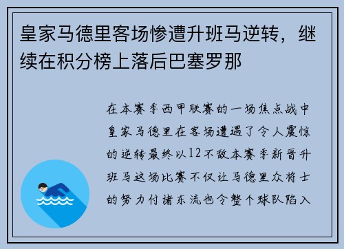 皇家马德里客场惨遭升班马逆转，继续在积分榜上落后巴塞罗那