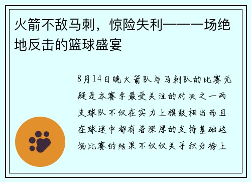 火箭不敌马刺，惊险失利——一场绝地反击的篮球盛宴