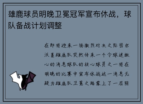 雄鹿球员明晚卫冕冠军宣布休战，球队备战计划调整