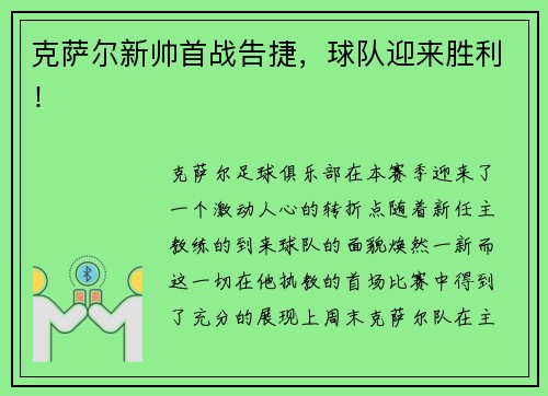 克萨尔新帅首战告捷，球队迎来胜利！