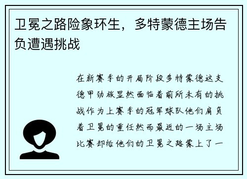 卫冕之路险象环生，多特蒙德主场告负遭遇挑战
