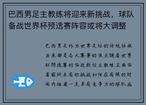 巴西男足主教练将迎来新挑战，球队备战世界杯预选赛阵容或将大调整
