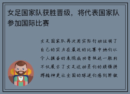 女足国家队获胜晋级，将代表国家队参加国际比赛