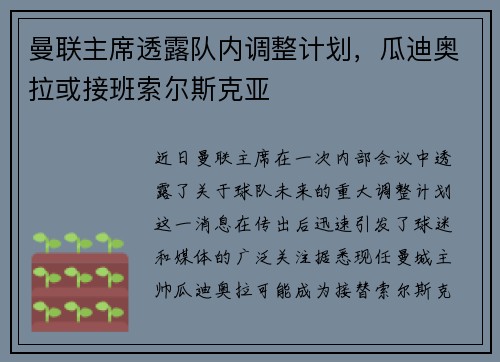 曼联主席透露队内调整计划，瓜迪奥拉或接班索尔斯克亚