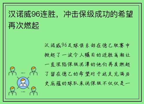 汉诺威96连胜，冲击保级成功的希望再次燃起