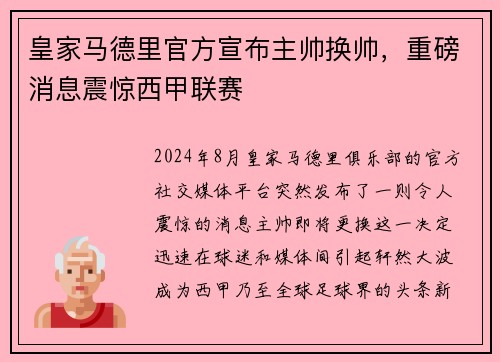 皇家马德里官方宣布主帅换帅，重磅消息震惊西甲联赛
