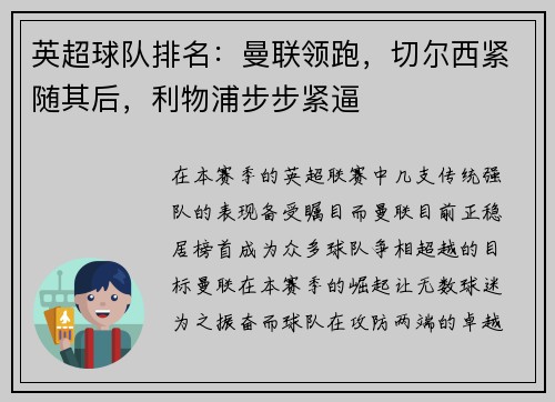 英超球队排名：曼联领跑，切尔西紧随其后，利物浦步步紧逼