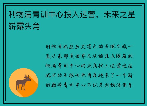 利物浦青训中心投入运营，未来之星崭露头角
