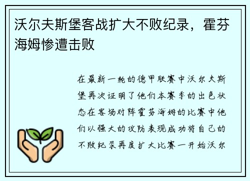 沃尔夫斯堡客战扩大不败纪录，霍芬海姆惨遭击败