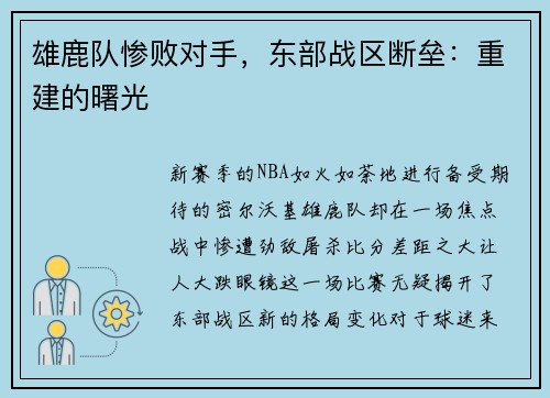 雄鹿队惨败对手，东部战区断垒：重建的曙光