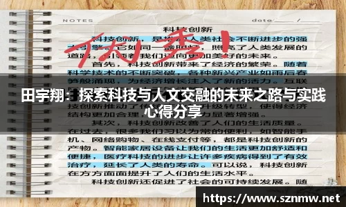田宇翔：探索科技与人文交融的未来之路与实践心得分享