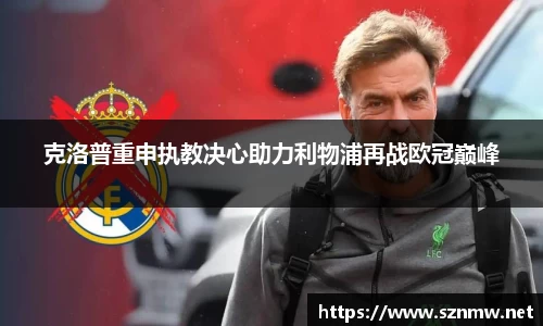 beats365克洛普重申执教决心助力利物浦再战欧冠巅峰